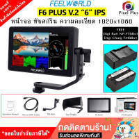 จอมอนิเตอร์ FEELWORLD F6 PLUS V.2 จอ IPS 6นิ้ว ความละเอียดจอ 1920x1080 ทัชสกรีน รับประกัน 1 ปี ″ออกใบกำกับภาษีได้″