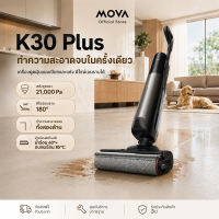 【TOP】 MOVA K30 Plus Wet and Dry Vacuum Cleaner เครื่องดูดฝุ่นแห้งและเปียก ไร้สาย แรงดูด21000Pa เป่าแห้งด้วยลมร้อน 85°C