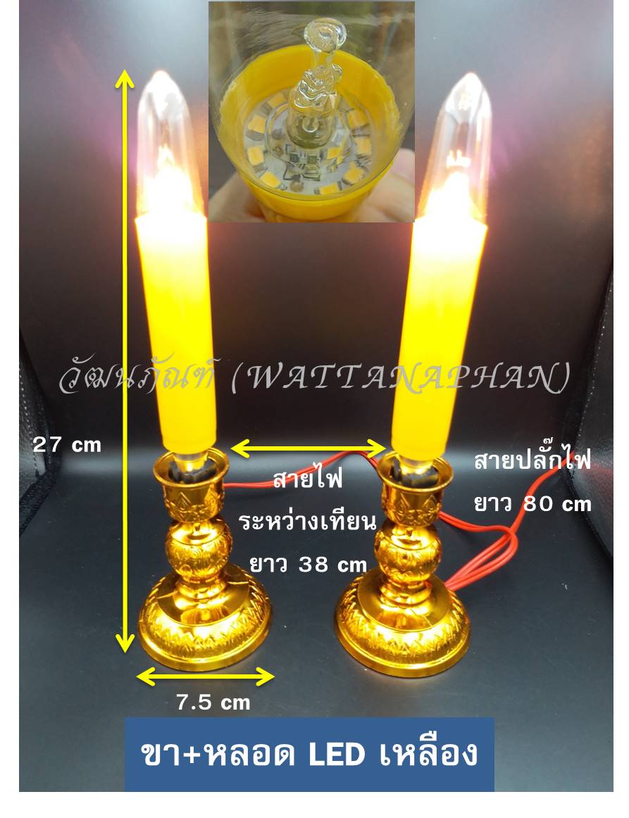 เทียนไฟฟ้า เสียบไฟ ขาเทียน+หลอดเทียน LED สีเหลือง/สีแดง เชิงเทียนไฟฟ้า