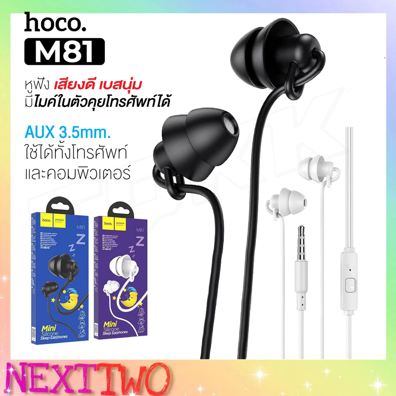 พร้อมส่ง มาใหม่!! Hoco M81 Mini Silicone Sleep Earphones หูฟัง Small Talk ออกแบบจุกยางเพื่อสำหรับใส่นอน ของแท้100%