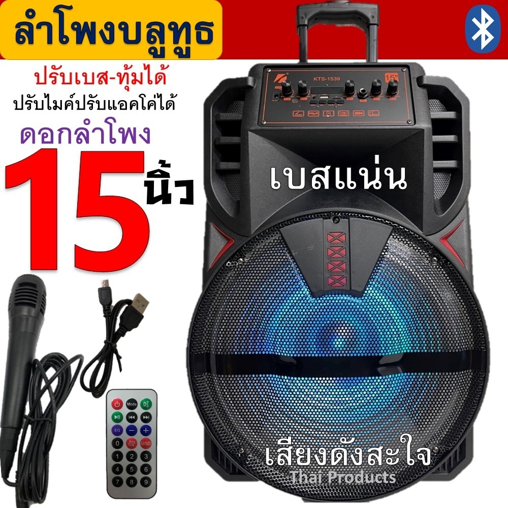 NEW!! ลำโพงบลูทูธ15นิ้ว ฟังก์ชั่นครบ ปรับเบสได้ ตัวใหญ่ มีคันชักและล้อลาก ดอกลำโพง15นิ้ว แบตในตัว รุ่น KTS-1539 เสียงดังสะใจ ราคา 1,550 บาท*ส่งฟรี