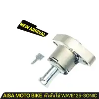 ASIA MOTOBIKE ตัวดันโซ่รุ่น Wave125,Sonic