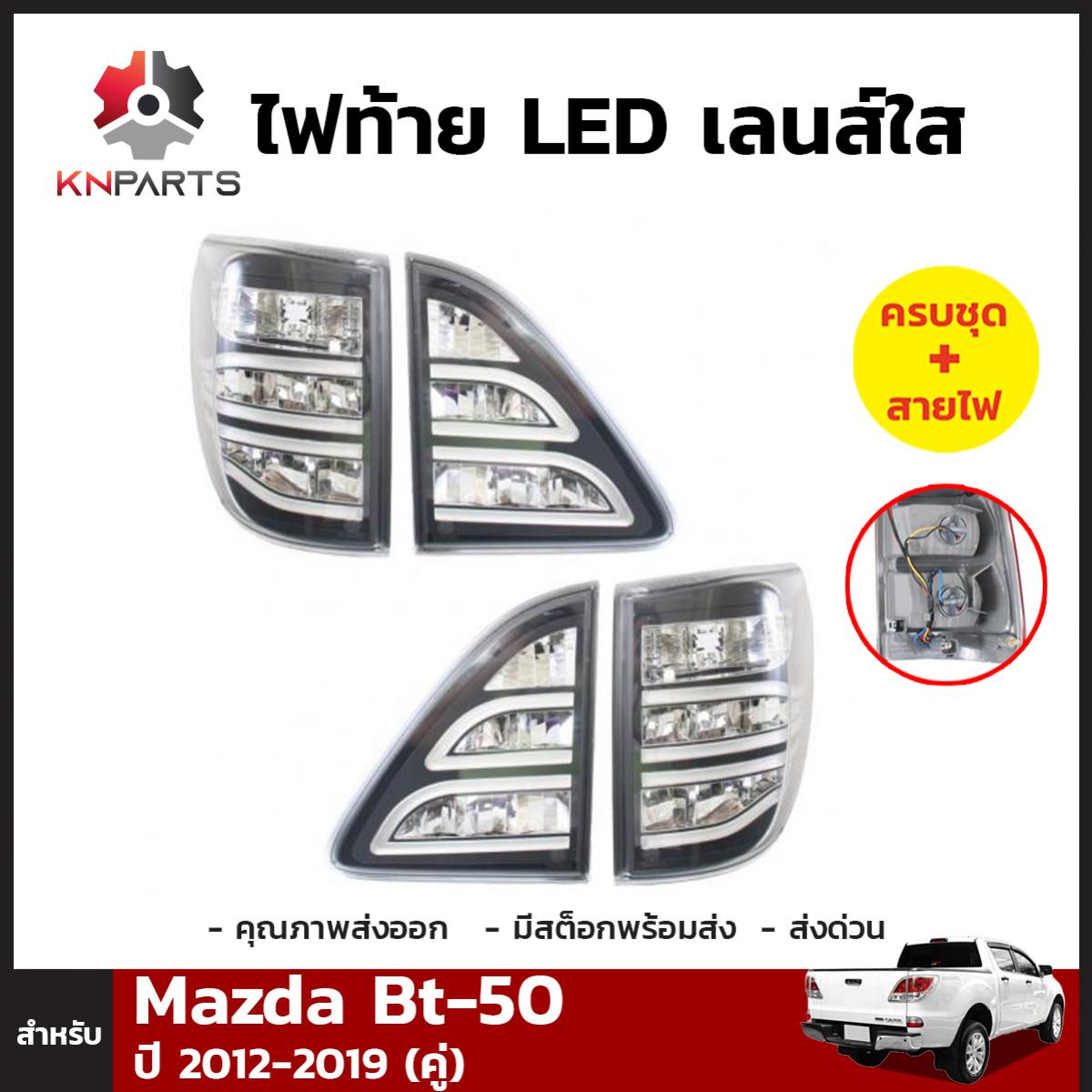 ไฟท้าย Uranus + หลอดไฟ 1 คู่ (ซ้าย+ขวา) สำหรับ  Mazda BT-50 2012-2016