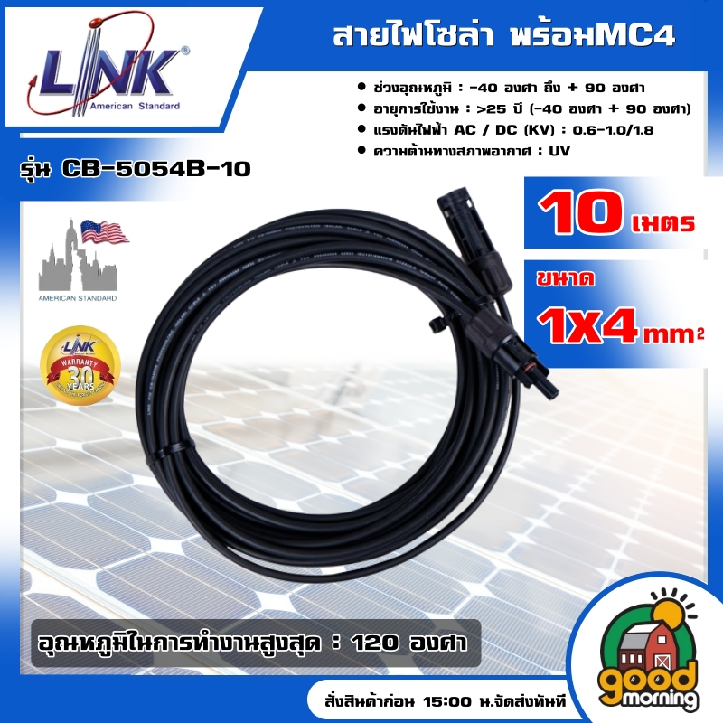 LINK สายไฟโซล่า รุ่น CB-5054B-10 ยาว 10เมตร PV Solar Cable 1x4 mm พร้อมMC4 สีดำ สายไฟโซล่า สายไฟโซล่าเซลล์ โซล่าเซลล์