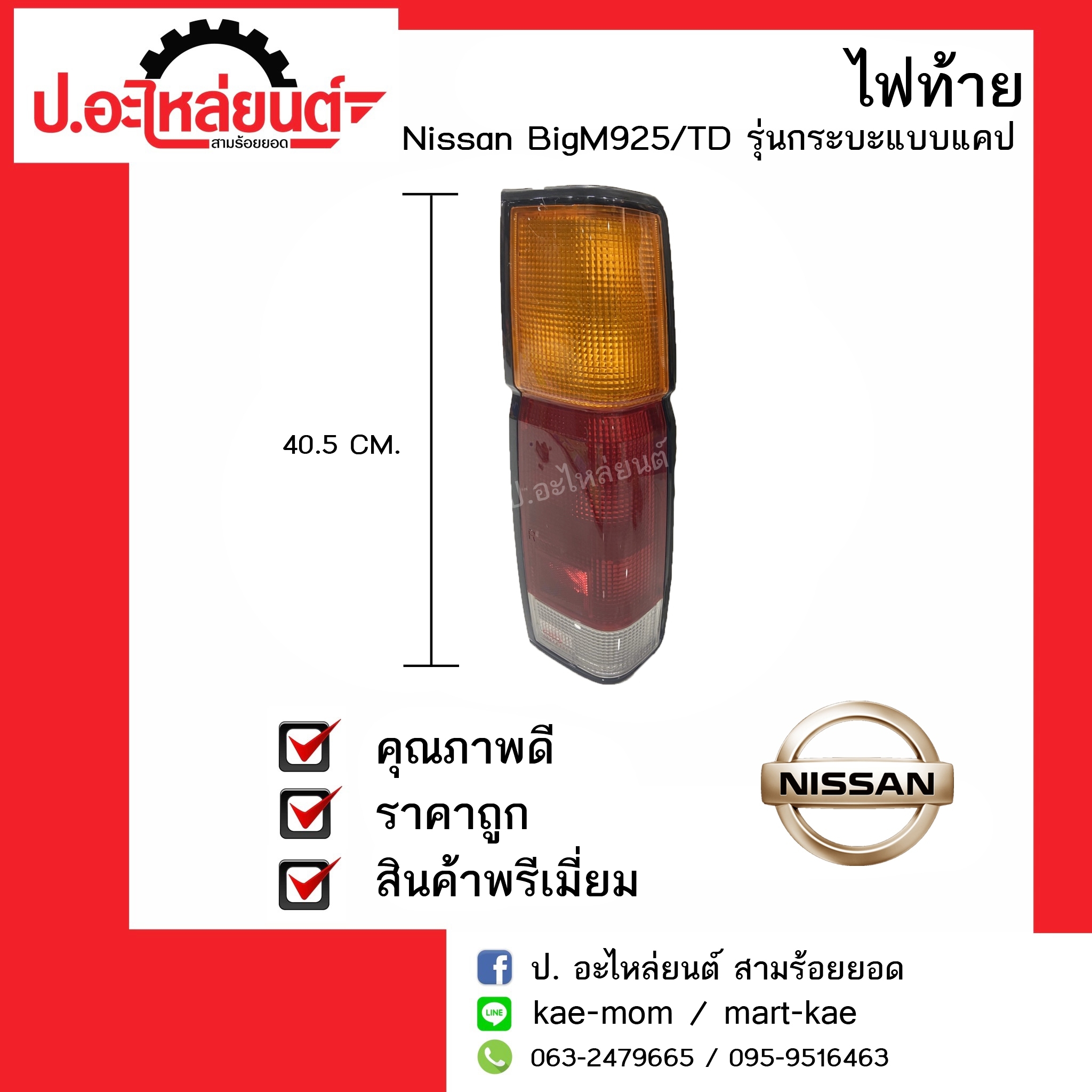 ไฟท้าย Nissan Big M 925ข้างซ้าย (นิสสันบิ๊กเอ็ม 925 LH)รถกระบะบิ๊กเอ็ม925แบบแคป(ขนาดไฟยาว 40.5ซม.)  ยี่ห้อDIAMOND