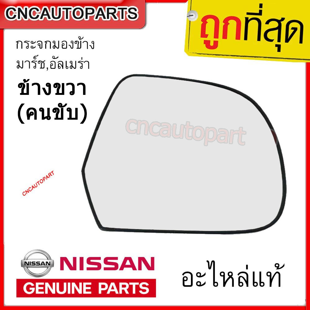 Nissan ไส้กระจกมองข้าง เนื้อกระจกมองข้าง มาร์ช,อัลเมร่า ใช้ได้ทุกปี ข้างขวา RH แท้ห้าง MARCH ALMERA