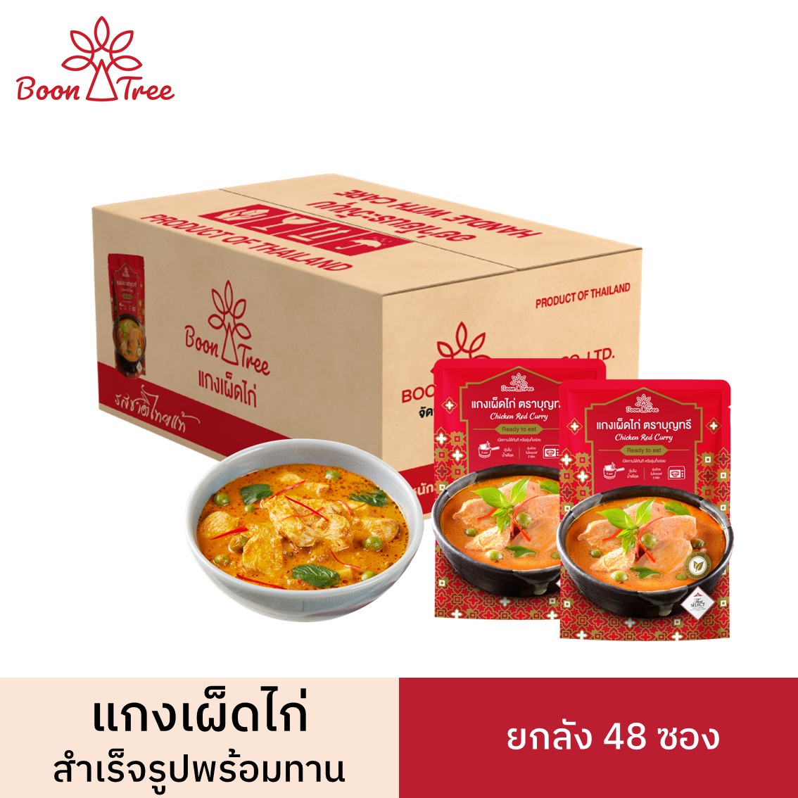 ยกลัง แกงเผ็ดไก่พร้อมทาน ตราบุญทรี 105 กรัม x 48 ซอง - Boon Tree Chicken Red Curry Ready to eat ราคา 1,440 บาท*ส่งฟรี