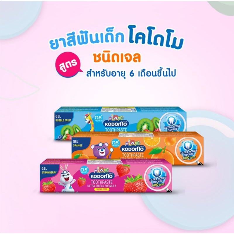 คูปองส่งฟรีKODOMO โคโดโม ยาสีฟัน เด็ก อัลตร้าชิลด์ ไซลิทอลพลัส แบบครีมและแบบเจล 40 กรัม 1 หลอด