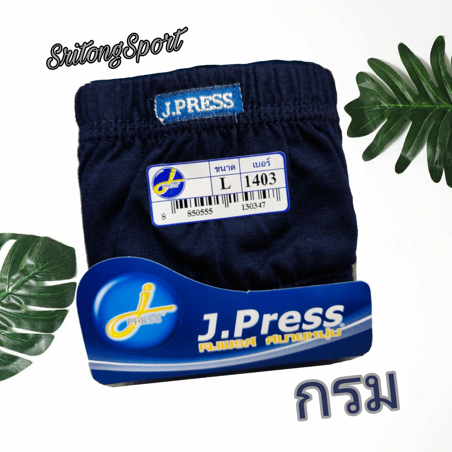 กางเกงชั้นในชาย เจเพรส ขอบหุ้มผ้า รุ่น 1403 ( J.Press) รุ่นยอดนิยม