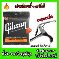 สายกีตาร์Gibson แถมฟรีคาโป้ แถมฟรีปิ๊กกีตาร์ สายกีตาร์โปร่ง  สายกีตาร์ไฟฟ้า Gibson guitar string