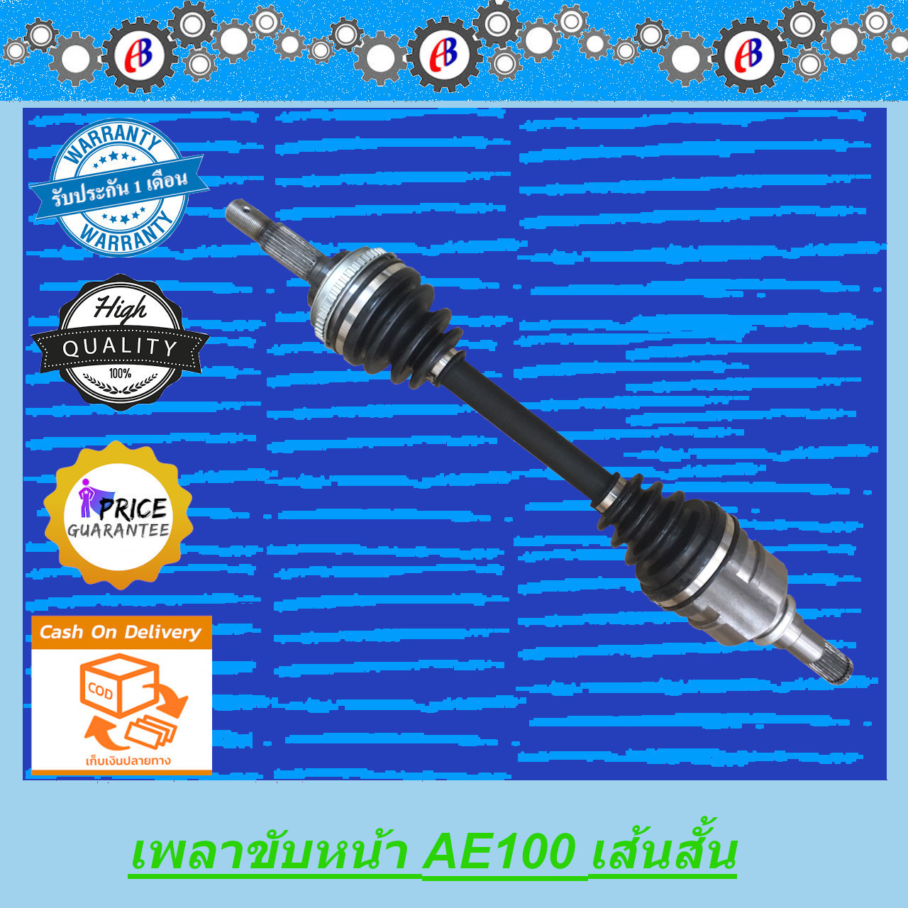 เพลาขับหน้า TOYOTA AE100 เส้นสั้น ข้างซ้าย เกียร์ออโต้