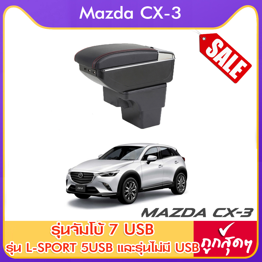 ที่ท้าวแขน ที่วางแขน ที่พักแขน ในรถ ตรงรุ่น Mazda CX-3 / Mazda2 ปี2014-2020 มีหลายรุ่นให้เลือก รุ่น Jumbo 7USB รุ่นยอดนิยม / รุ่น eco ไม่มี USB / รุ่น L sport 5USB / ARMREST CONSOLE BOX