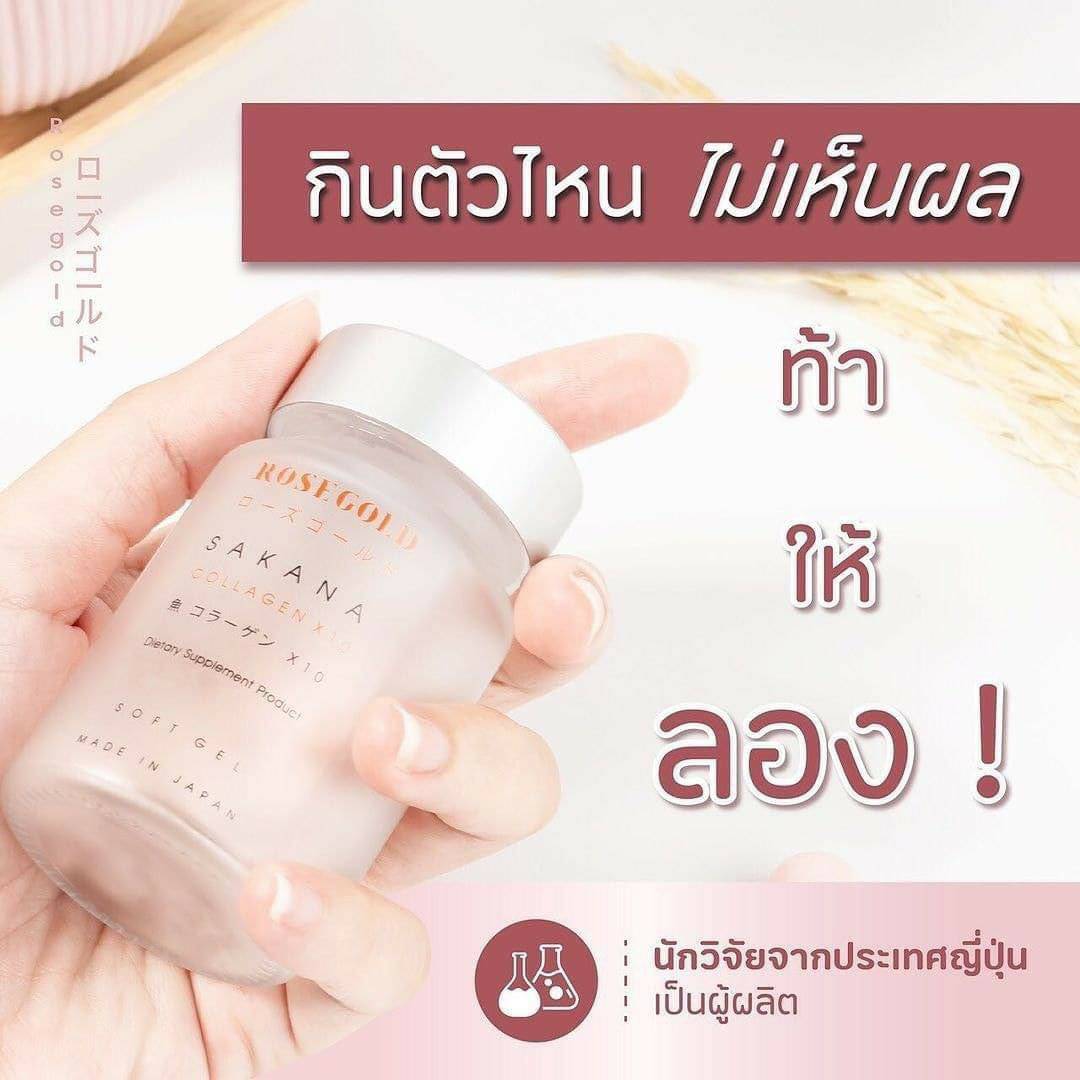 คอลลาเจนแม่ชม ชมพู่ คอลลาเจน โรสโกลด์ ROSEGOLD SAKANA COLLAGEN X10 อาหารผิวจากญี่ปุ่น คอลลาเจนผิวขาว เสริมแคลเซียม อาหารผิวระดับโลก ของแท้ 100%**