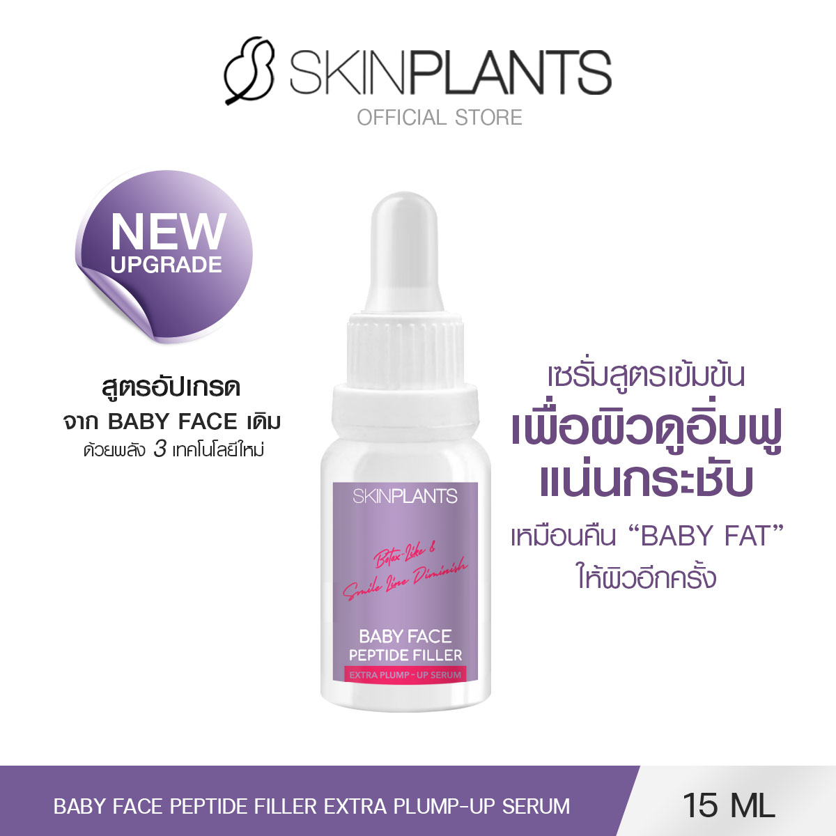 [New] Skinplants Baby Face Peptide Serum to Reduce Wrinkles, Crow's Feet, and Cheek Lines 15 Ml. ราคา 1,431 บาท*ส่งฟรี