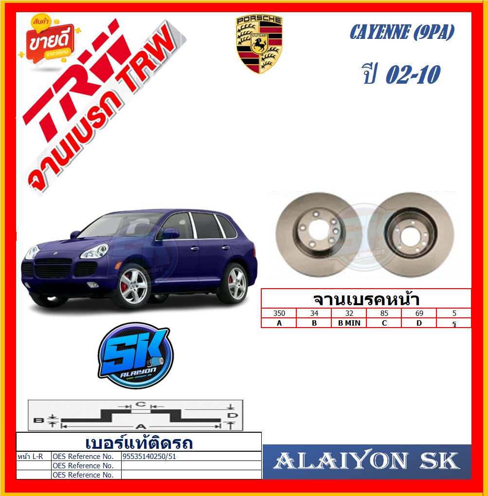 European Trw Brake Disc, Model Porsche Cayenne (9Pa), Front Right, Year 02-10 (Free Shipping), 6 Month Warranty or 20,000 Km. ราคา 8,500 บาท*ส่งฟรี