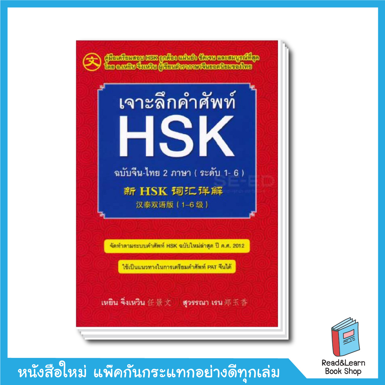 เจาะลึกคำศัพท์ HSK ฉบับจีน-ไทย 2 ภาษา (ระดับ 1-6)