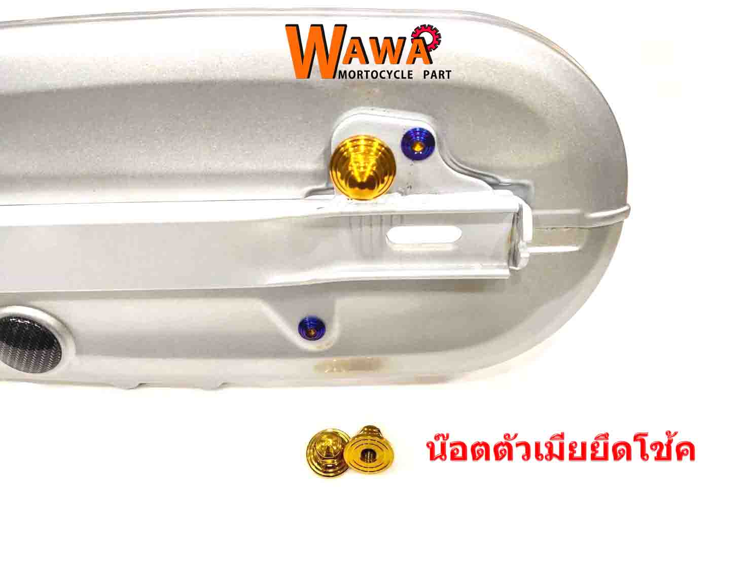 น๊อตตัวเมีย ยึดโช้คหลังหัวเจดีย์ สำหรับรุ่น waveสีทอง//อุปกรณ์แต่งรถ