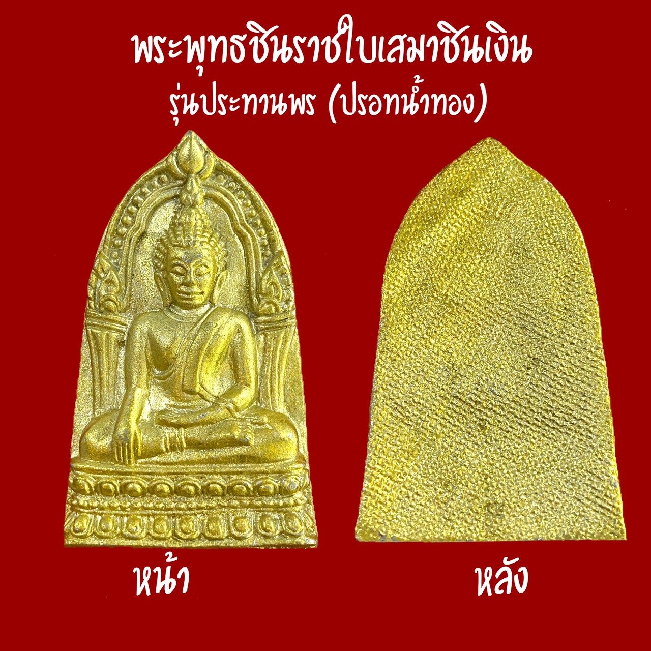 พระพุทธชินราชใบเสมาชินเงิน (ปรอทน้ำทอง) ปี2557 วัดพระศรีรัตนมหาธาตุวรมหาวิหาร (วัดใหญ่) จ.พิษณุโลก รับประกันพระแท้