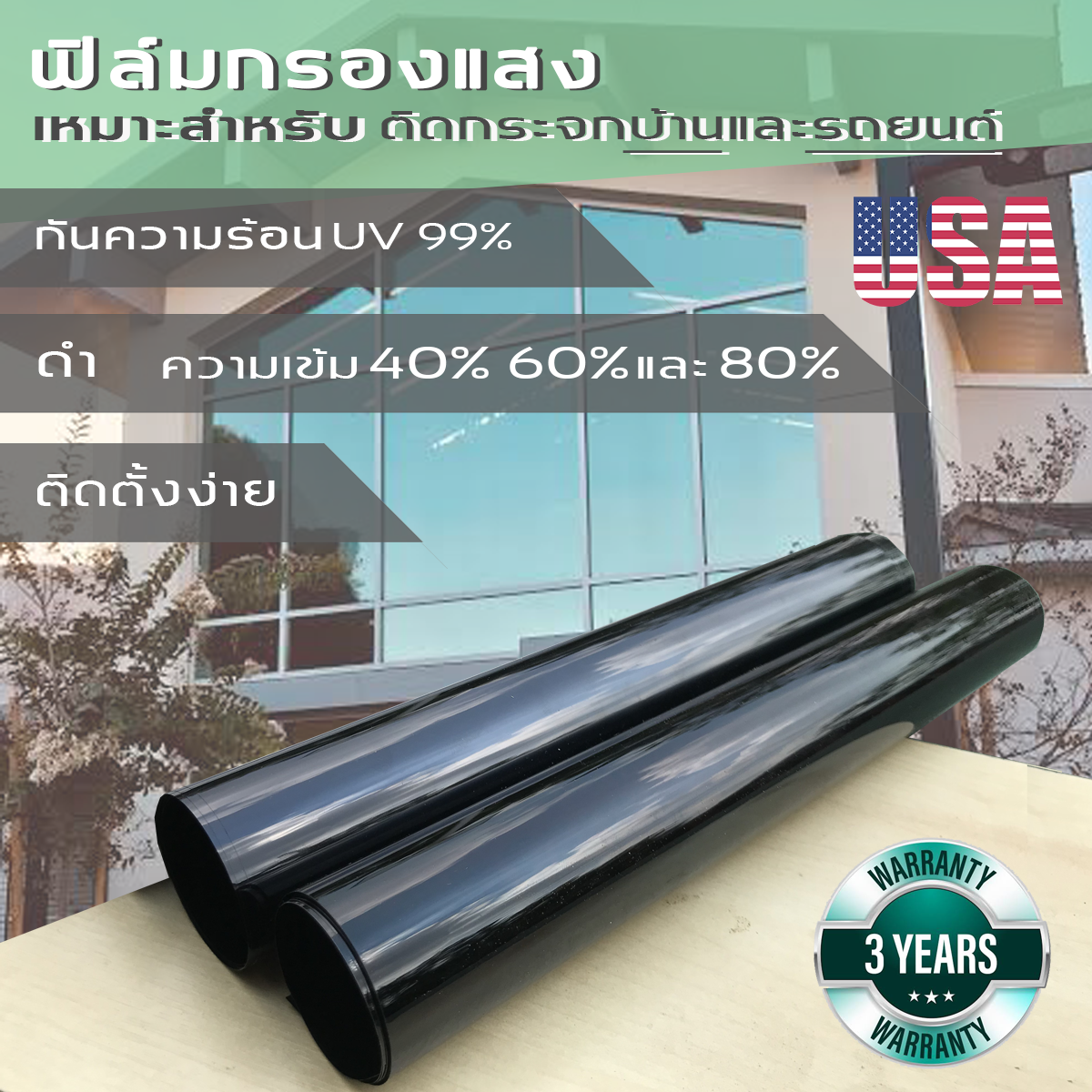 (ราคาต่อเมตร)ฟิล์มกรองแสง ดำไม่มีปรอท ความเข้ม40`%  กันความร้อน UV99% สำหรับบ้าน และ รถยนต์