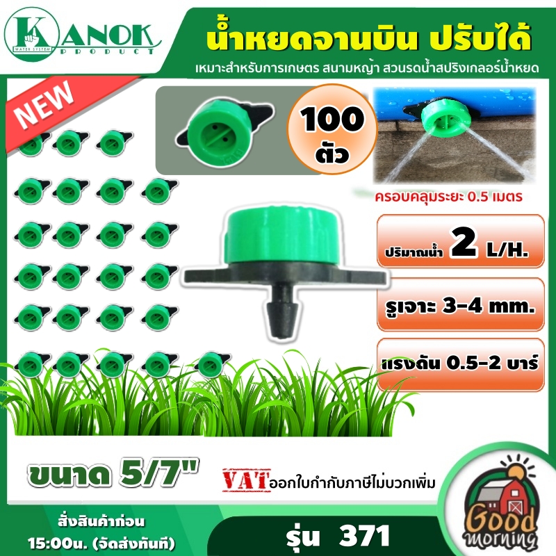 KANOK 🇹🇭 น้ำหยดจานบิน แพ็ค 100 ตัว รุ่น 371 ปรับได้ น้ำหยด เทปน้ำหยด อุปกรณ์น้ำหยด หัวน้ำหยด