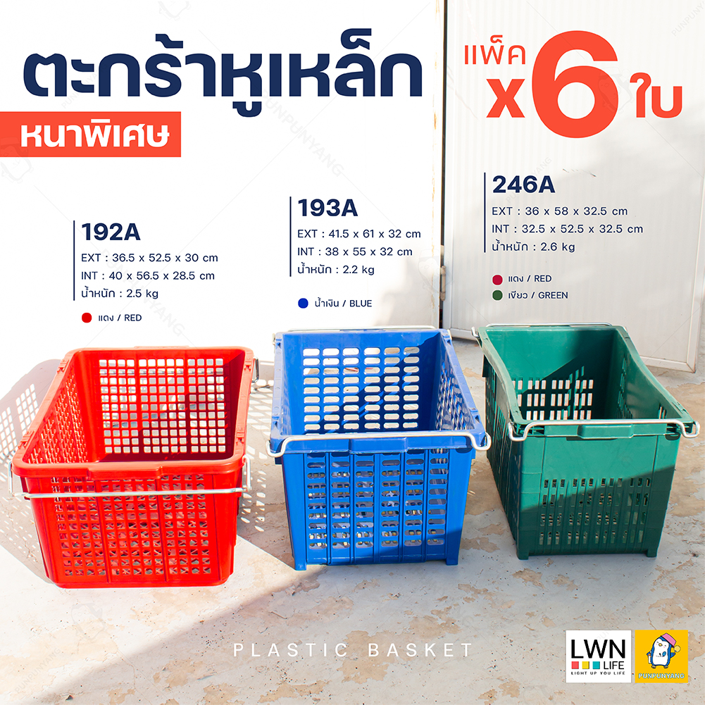[ แพ็ค 6 ใบ ] ตะกร้าหูเหล็ก ตะกร้าผลไม้ (มีหลายรุ่น) ลังพลาสติกหูเหล็ก ตะกร้าอุตสาหกรรม ลังใส่ผลไม้ พลาสติกหนา แข็งแรง ทนทาน ราคา 799 บาท*ส่งฟรี