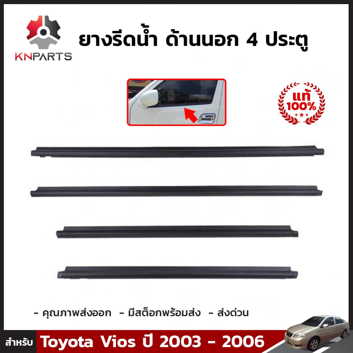 ชุดยางรีดน้ำ ด้านนอก 4 ประตู ของแท้ สำหรับ Toyota Vios ปี 2003 - 2006 ยางขอบกระจก