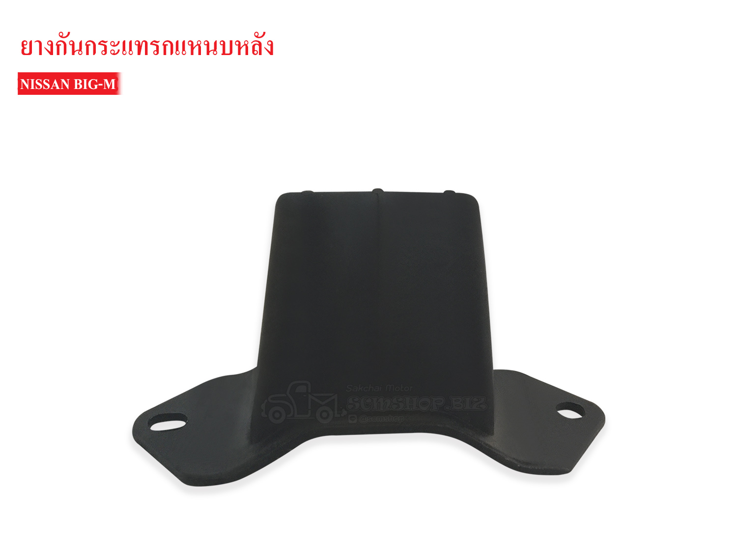 ยางกันกระแทกหลัง NISSAN BIG-M (55240-01G00) 1ลูก