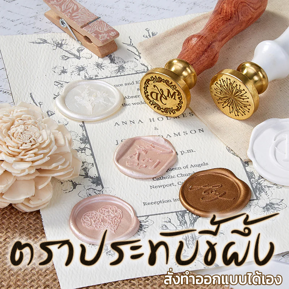 (สั่งทำ) ตราประทับขี้ผึ้ง ฟรีด้าม ตราปั้มทองเหลือง ตราประทับคลั่ง wax seal stamp ตราปั้มจดหมาย ออกแบบได้ (ไทย)