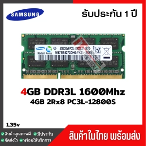 ภาพหน้าปกสินค้าแรมโน๊ตบุ๊ค 4GB DDR3L 1600Mhz (4GB 2Rx8 PC3L-12800S) Samsung Ram Notebook สินค้าใหม่ ที่เกี่ยวข้อง