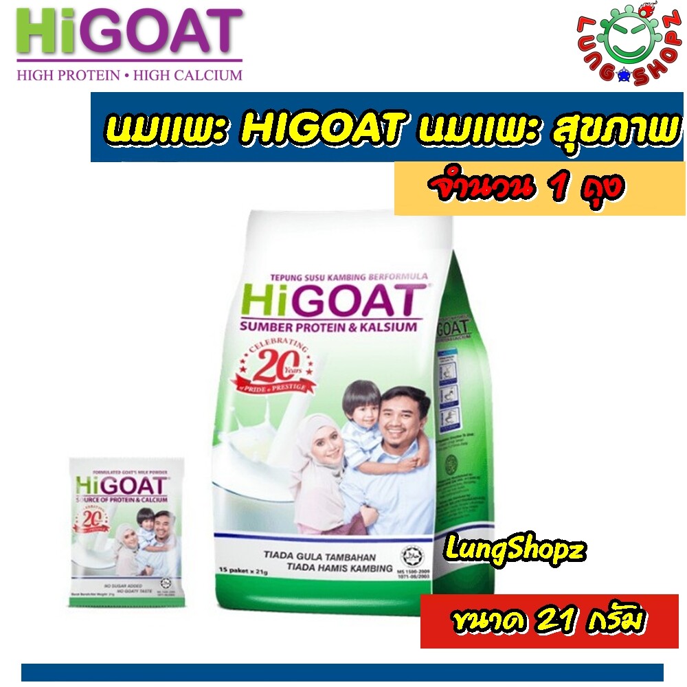 HIGOAT Instant Goat's Milk Powder  นมแพะไฮโก๊ท อินสแตนท์ โก๊ทมิลค์ พาวเดอร์ (รสธรรมชาติ) (ขนาด 1 ถุง 15 ซอง สินค้านำเข้าจากมาเลย์)