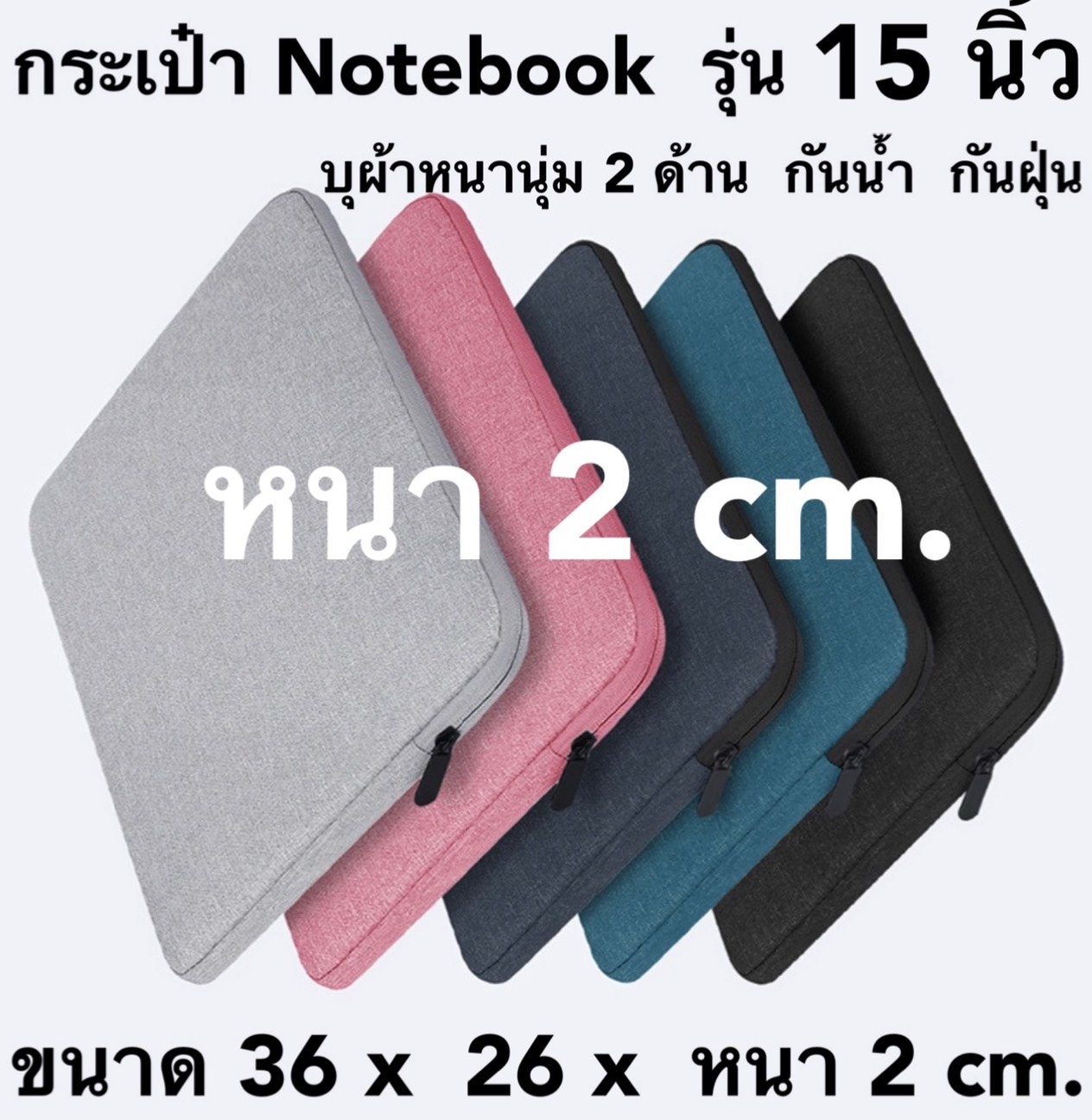 #พร้อมส่งทันที สินค้าจากไทย (95- 169 บาท ) กระเป๋าเก็บโน๊ตบุ๊ค ไอแพด ด้านในบุผ้าหนานุ่ม  มี 5 สี กันน้ำ กันฝุ่น กว้าง 38 x 28 x 2 cm.  ~   มี 5 สีค่ะ