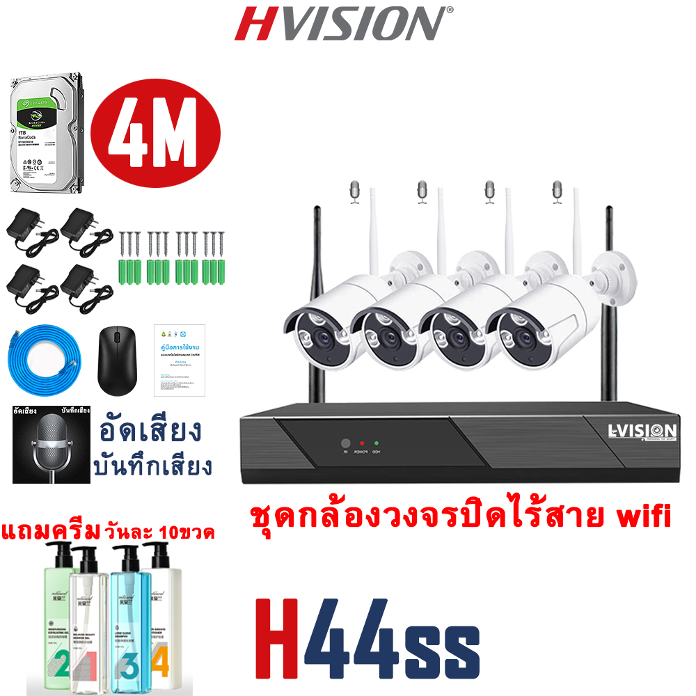 HVISION Hot Sales WiFi kit ชุดกล้องวงจรปิดไร้สาย 4CH รุ่น 4ล้าน 4กล้อง บันทึกเสียง กลางคืนภาพเป็นสี กล้องวงจรปิด wifi ไม่มีเน็ตก็ใช้งานได้ เสียบไฟใช้ได้ทันที HIKVISION กล้องวงจร ip camera ดูในแอพมือถือได้ แถมอุปกรณ์ติดตั้ง ราคา 2,380 บาท*ส่งฟรี