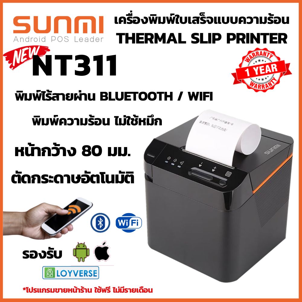 SUNMI NT311 เครื่องพิมพ์ใบเสร็จไร้สาย Wireless Thermal Receipt Printer WiFi+Bluetooth+LAN หน้ากว้าง 3 นิ้ว 80mm มีคัทเตอร์ตัดกระดาษ มีไฟ มีเสียง ประกันสินค้า 1 ปี ราคา 9,095 บาท*ส่งฟรี
