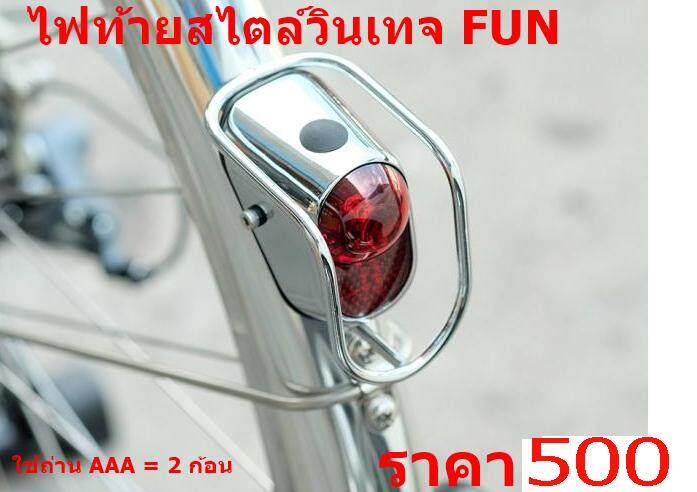 ไฟท้ายจักรยานวิเทล Fun