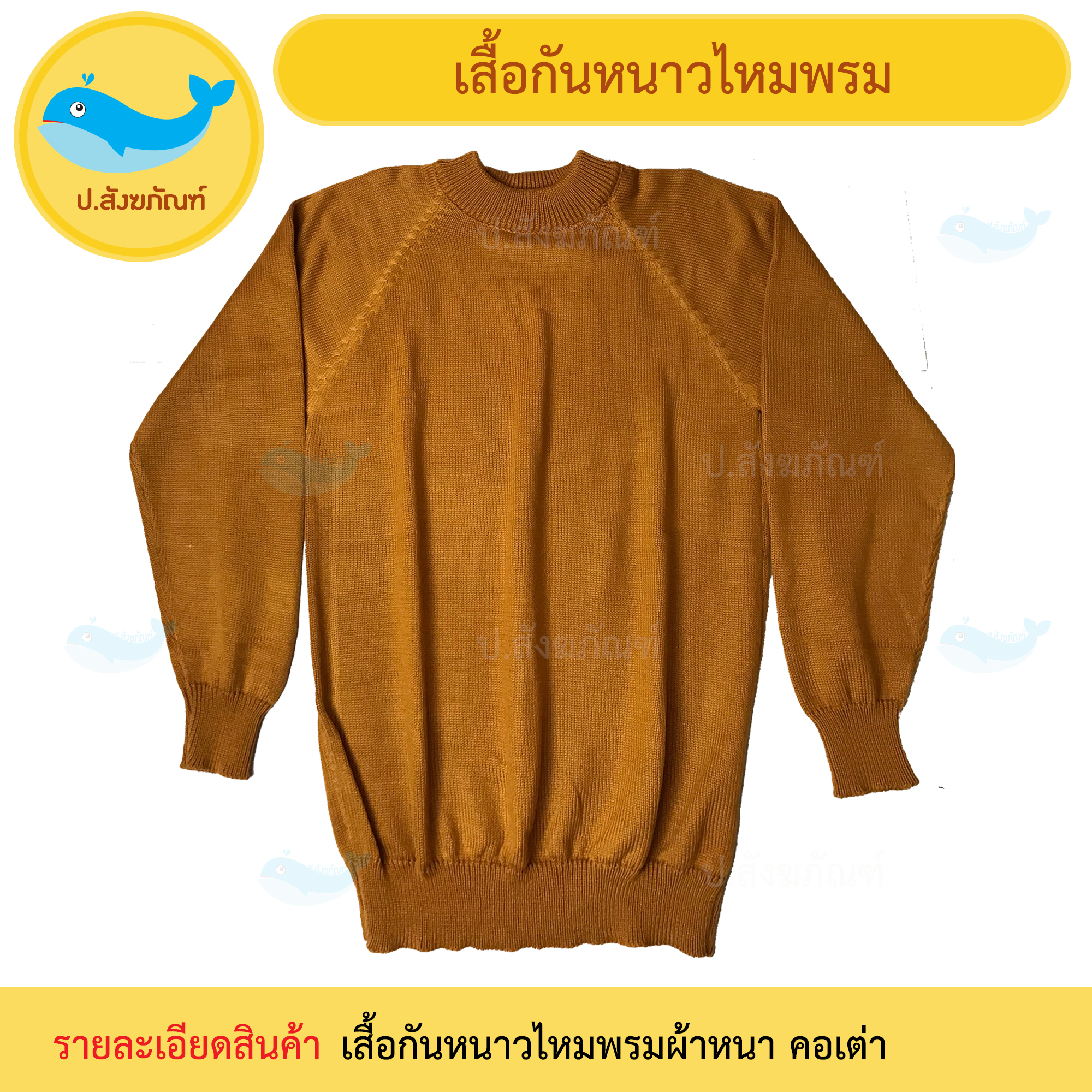 เสื้อกันหนาวไหมพรม เสื้อกันหนาวไหมพรมพระ เสื้อกันหนาว กันหนาว { ป.สังฆภัณฑ์ }