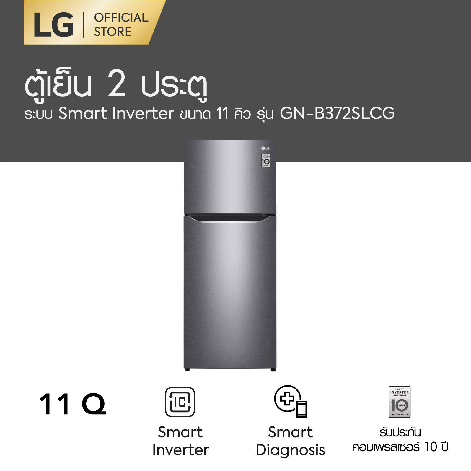 LG ตู้เย็น 2 ประตู ขนาด 11 คิว รุ่น GN-B372SLCG ระบบ Smart Inverter Compressor