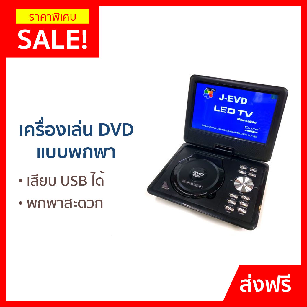 เครื่องเล่น DVD แบบพกพา J-EVD เสียบ USB, SD Card ได้ เล่นแผ่น VCD, DVD, FM, TV, AV IN ได้ (CKCKSHOP) - เครื่องเล่น dvd พกพา เครื่องเล่น dvd usb เครื่องเล่นดีวีดี เครื่องเล่นดีวีดีพกพา เครื่องดีวีดี เครื่อง dvd