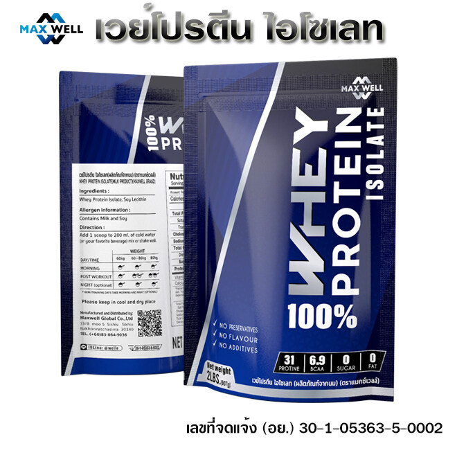 Whey Protein Isolate เวย์โปรตีน ไอโซเลต แมกซ์เวล Maxwell ลดน้ำหนัก ลดไขมันเพิ่มกล้ามเนื้อ 2 ปอนด์(907g) แบบถุง