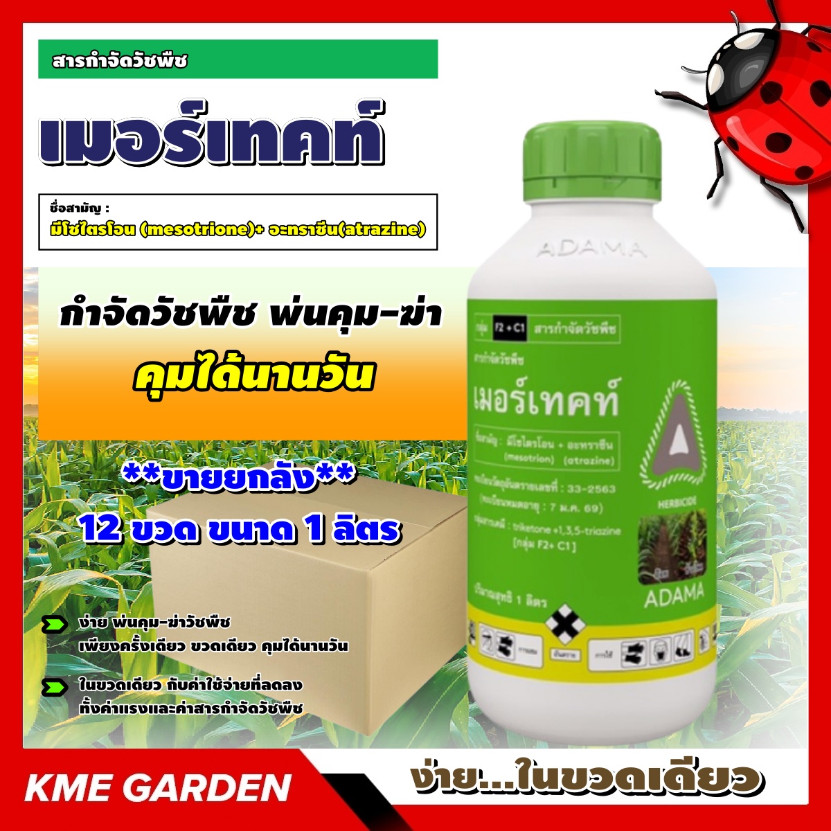 **ขายยกลัง**🍁วัชพืช🍁 เมอร์เทคท์ ยกลัง 12 ขวด ขนาด 1 ลิตร มีโซไตรโอน+ อะทราซีน อดามา กำจัดวัชพืช พ่นคุม-ฆ่า วัชพืช คุมได้นานวัน ฆ่าหญ้า