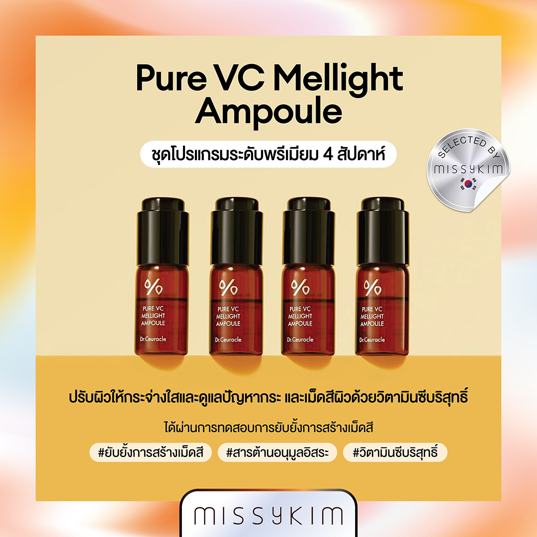 Dr.Ceuracle PURE VC MELLIGHT AMPULE SET 32ML ราคา 1,399 บาท*ส่งฟรี