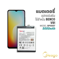 Meago แบตเตอรี่สำหรับ Benco V91 / BP0007 แบตเบนโค V91 แบตมือถือ แบตโทรศัพท์ แบตเตอรี่โทรศัพท์ แบตMeagoแท้ 100% สินค้ามีรับประกัน 1ปี