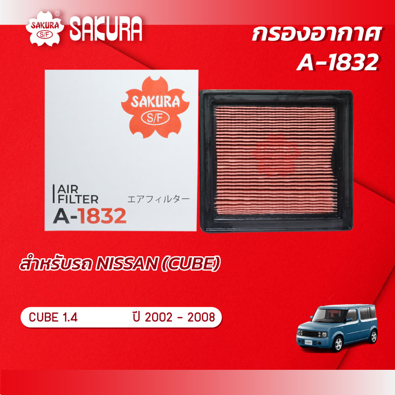 กรองอากาศซากุระ ยี่ห้อรถ NISSAN นิสสัน / CUBE คิวบ์ เครื่องยนต์ 1.4 ปี 2002-2008 รหัสสินค้า A-1832 ราคา 148 บาท*ส่งฟรี