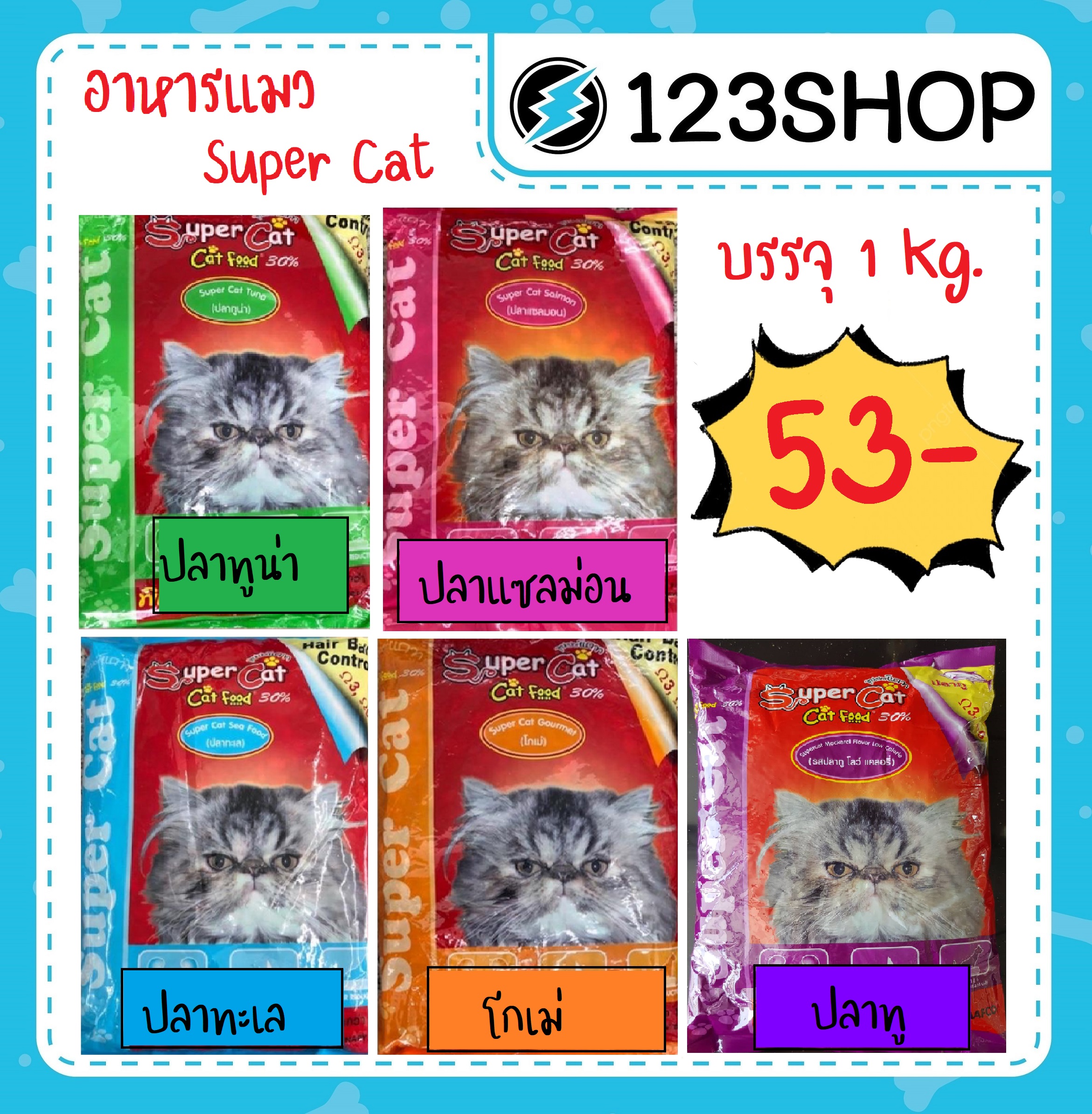 Supercat ซุปเปอร์แคท อาหารแมว สูตรควบคุมความเค็ม 5 รสชาติ โกเม่ / ทูน่า / ปลาทะเล / แซลมอน / ปลาทู บรรจุถุง 1kg