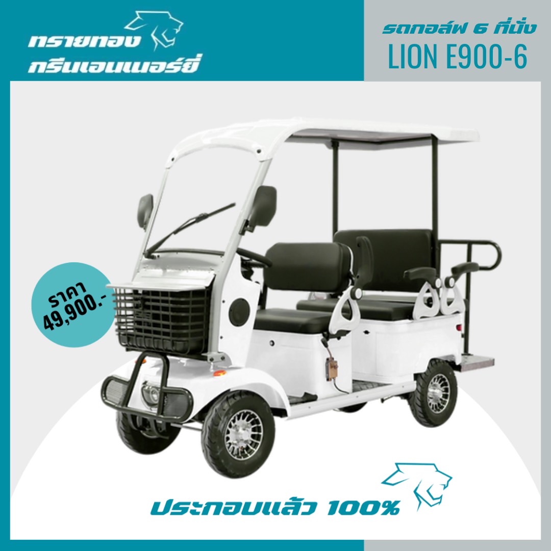 รถไฟฟ้า รุ่น Lion E900-6 6ที่นั่ง พร้อมหลังคา ผ่อนได้ ส่งฟรีทั่วไทย ประกอบแล้ว 100% ราคา 49,900 บาท*ส่งฟรี