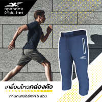 Spandex กางเกงสปอร์ตผ้าSpandexขา5ส่วน ผ้านุ่มมาก ใส่สบาย ยับยาก กระเป๋ามีซิป เชือก ใส่ลำลอง ใส่เล่นกีฬา รุ่น Trackies SS102