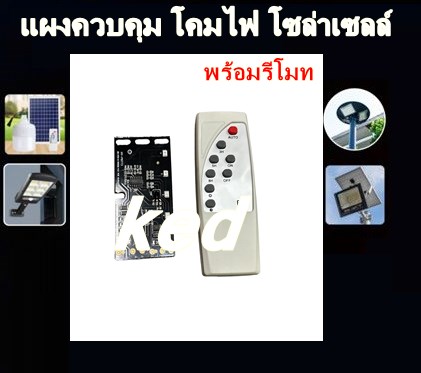 วงจรแยกแผงไฟ led โซล่าเซลล์ 3.2v/3.7v แผงวงจรไฟโซล่าเซลล์ แผงควบคุมโคมไฟโซล่าเซลล์ กำลังไฟสูง แบบแยก มีไฟสถานะชาร์จแบตรี่ ของแท้ 100% ราคา 109 บาท*ส่งฟรี