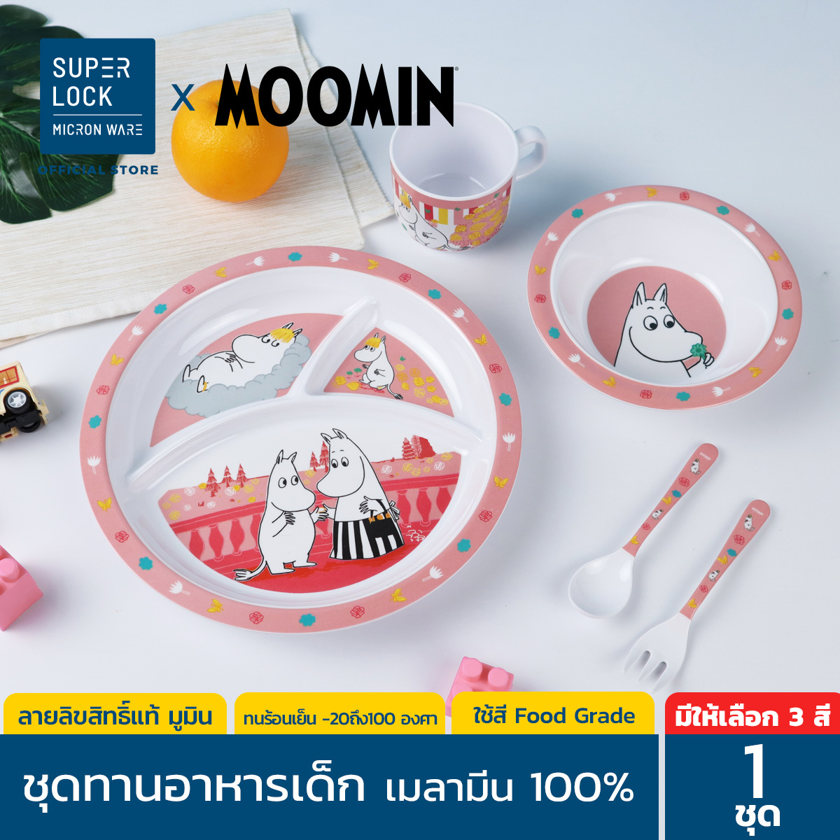 Super Lock ชุดทานอาหารเด็กเมลามีน ลายลิขสิทธิ์แท้ มูมิน รุ่น 8200-S04 ชุดจานหลุม ชาม ช้อนส้อม แก้วน้ำเด็ก ครบเซ็ท มี 3สี