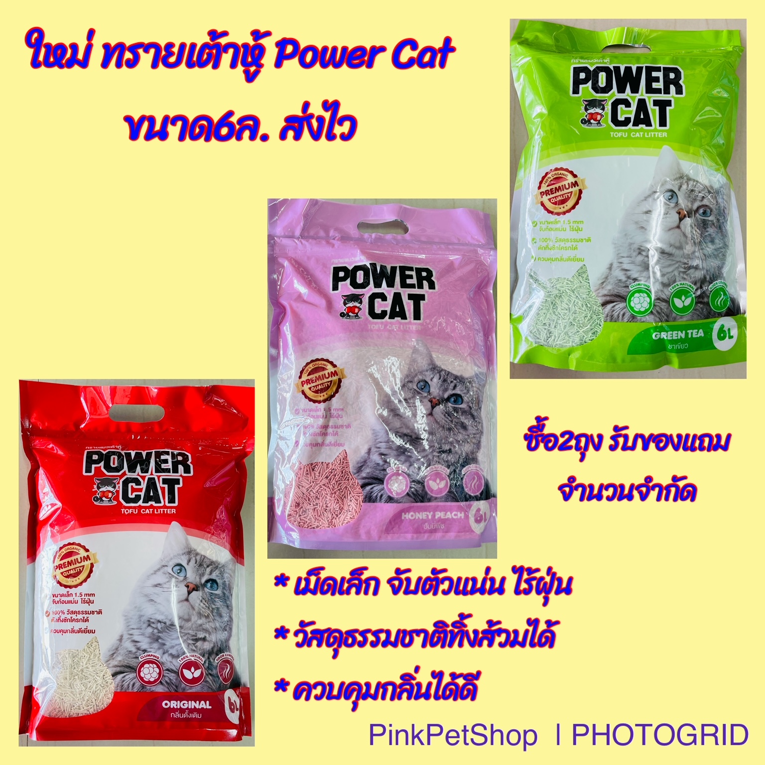 Power Cat tofu cat litter 6L. ทรายแมวเต้าหู้ ขนาด6ลิตร มีให้เลือก3กลิ่น