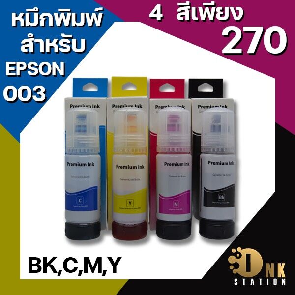 Epson 003 4 สี หมึกเติมสำหรับPrinter ecotank รุ่น  L3110 L3150 L4150 L6160 L6190 เป็นต้น ปริมาณ 70Ml/ขวด ราคาเพียง 270 บาทได้ทั้งสิ้น4สีคือ สีดำ แดง ฟ้า เหลือง