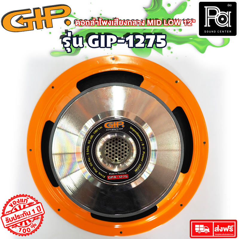 1 ดอก GIP GPA-1275 12 นิ้ว ดอกลำโพง 12" ลำโพง PA GIP 1275 12 นิ้ว 600 วัตต์ ลำโพงเสียงกลาง GPA1275 12" ดอกลำโพง 12 นิ้ว 600W. พีเอ ซาวด์ เซนเตอร์ PA SOUND CENTER ราคา 2,400 บาท*ส่งฟรี